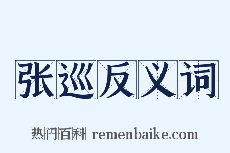 张巡反义词是什么意思的图片